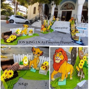 LION KING ΟΙΚΟΝΟΜΙΚΟΣ ΣΤΟΛΙΣΜΟΣ ΒΑΠΤΙΣΗΣ ΝΑ-80 από 140.00€!!!